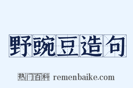 野豌豆造句是什么意思的图片